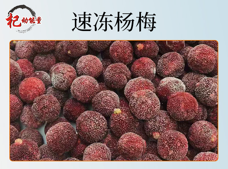 速凍楊梅