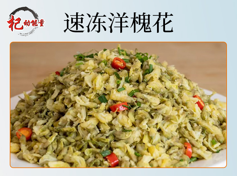 速凍洋槐花(huā)